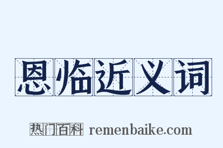 恩临近义词是什么意思的图片